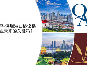 巴拿马-深圳港口协议是航运业未来的关键吗？