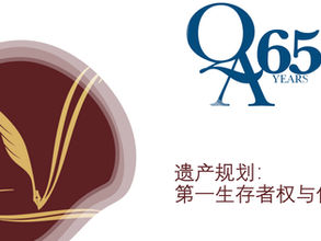 遗产规划：第一生存者权与信托