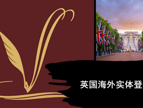 英国海外实体登记册