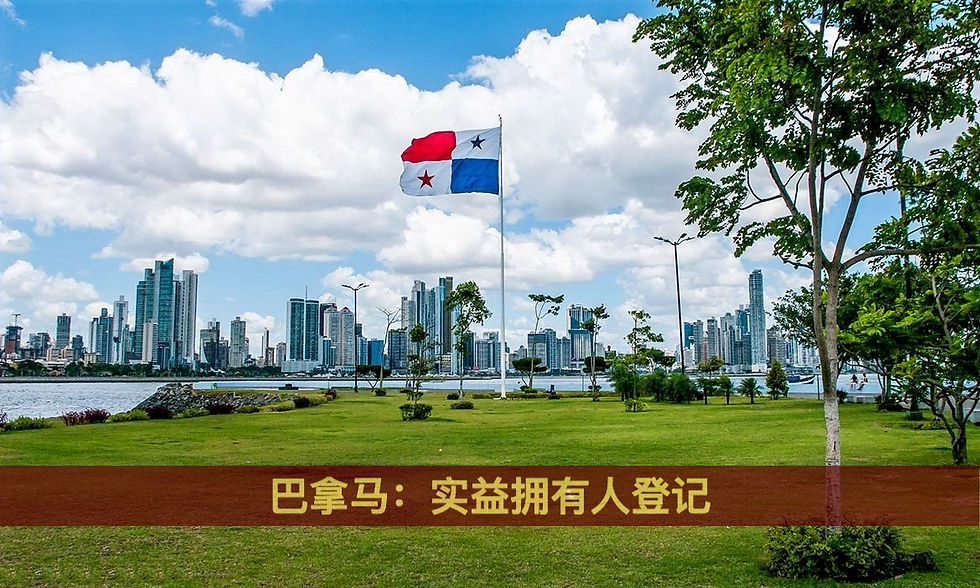 巴拿马:实益拥有人登记