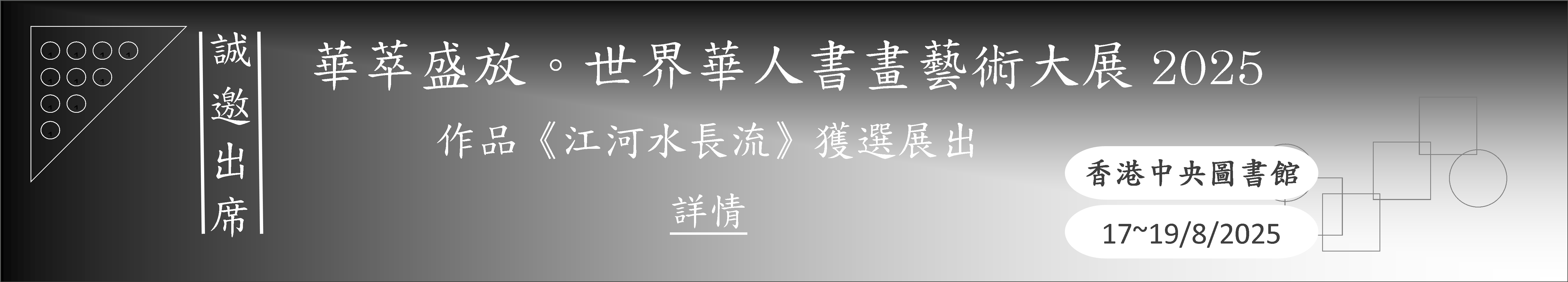 展覽詳情如下：

展覽時間：
2025年8月17日（週六）11:30 - 19:00
2025年8月18日（週日）10:00 - 19:00
2025年8月19日（週一）10:00 - 17:00

展覽地點：
香港銅鑼灣高士威道66號香港中央圖書館1-5號展覽館