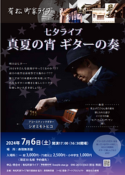 有松町屋ライブフライヤー