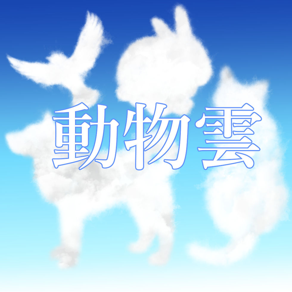 ​4種類の動物雲