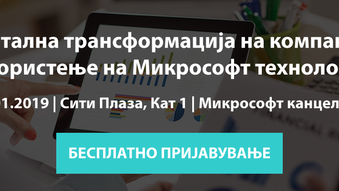 Резервирајте го датумот - 29.01.2019 за настан на тема: "Дигитална трансформација на компаниите