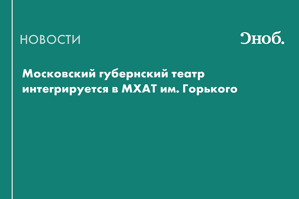 Московский губернский театр войдёт в состав МХАТа имени Горького