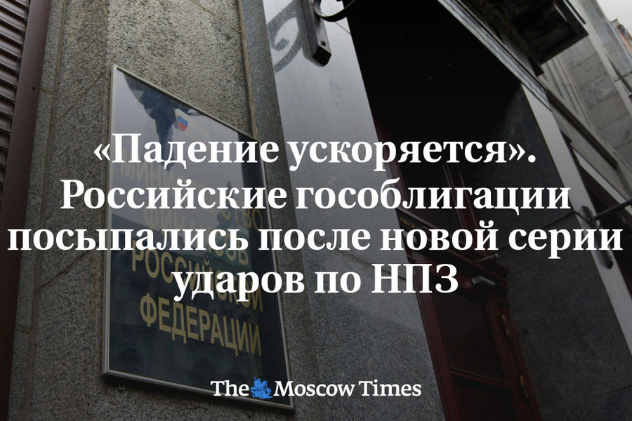 Российские гособлигации рухнули после новых ударов по нефтезаводам