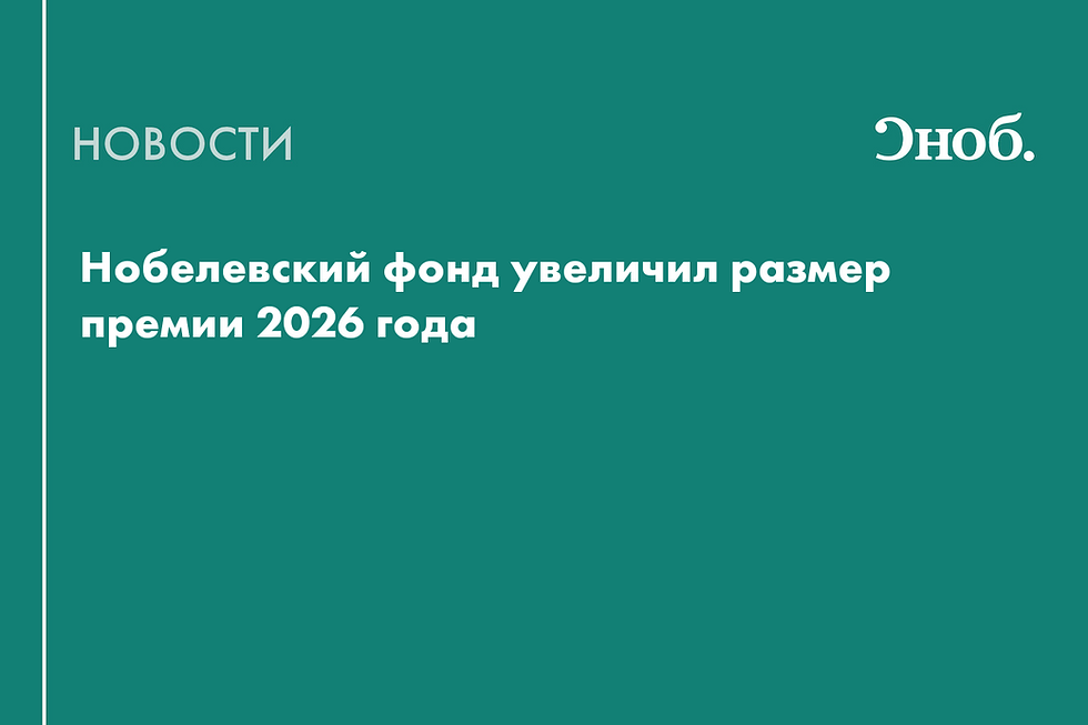 Нобелевскую премию увеличили до 1,2 млн долларов