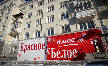 Сеть «Красное & Белое» лишили лицензии во втором регионе России