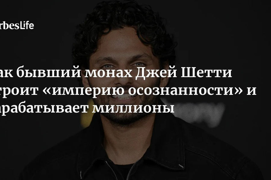 Бывший монах Джей Шетти заработал $21 млн за год и заключил контракт на $100 млн со Spotify и Netflix