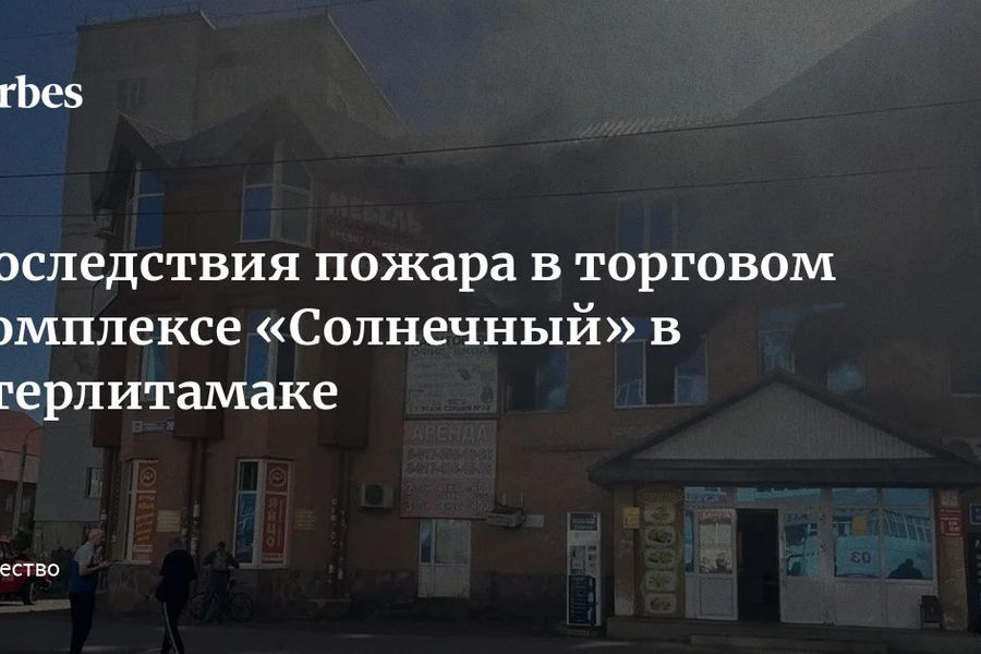 Четыре человека погибли при пожаре в торговом комплексе в Стерлитамаке