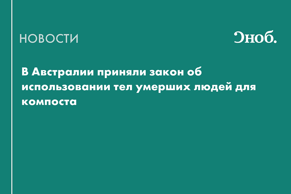 В австралийском штате Новый Южный Уэльс разрешили превращать тела умерших в компост