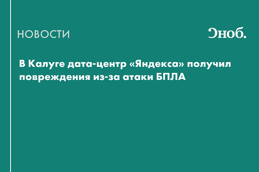 Дроны вывели из строя модули дата-центра «Яндекса» в Калуге