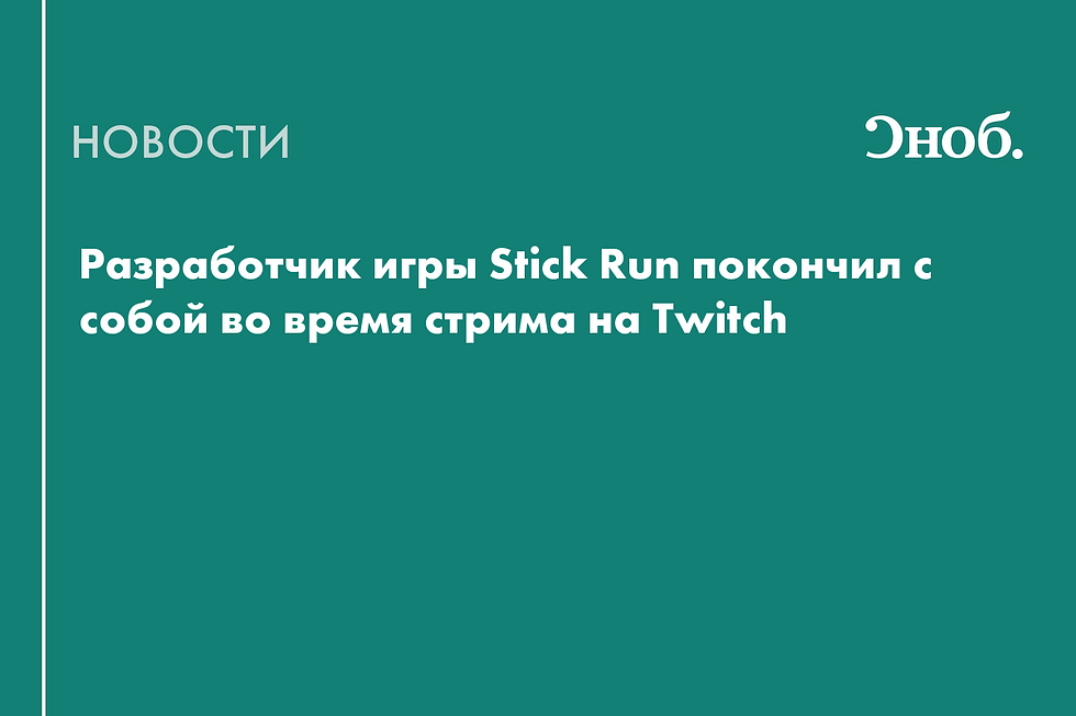 Немецкий стример Мануэль Отто покончил с собой в прямом эфире на Twitch