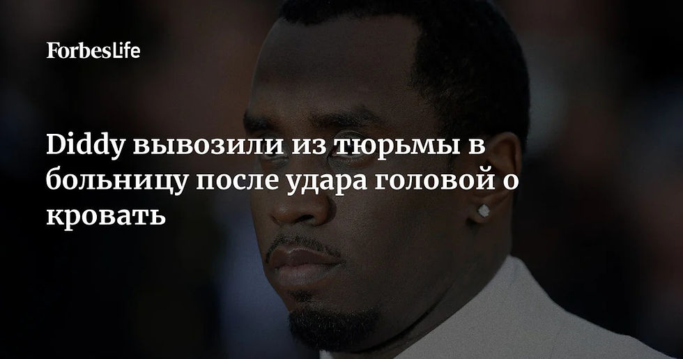 Рэпера Diddy экстренно вывезли из тюрьмы в больницу после удара головой о кровать
