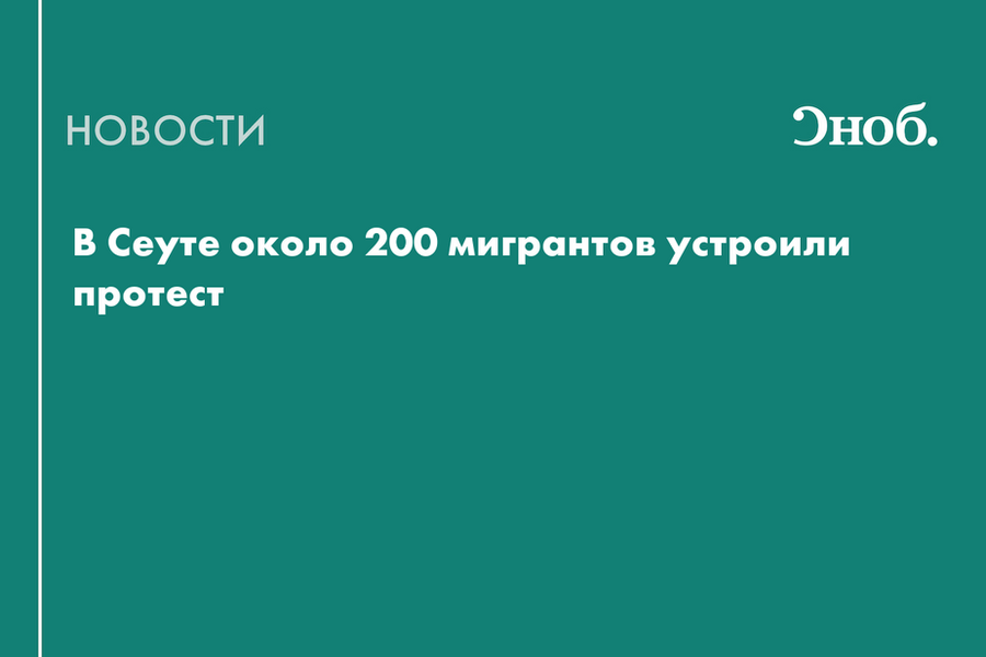 Около 200 марокканских мигрантов вышли на протест в испанской Сеуте
