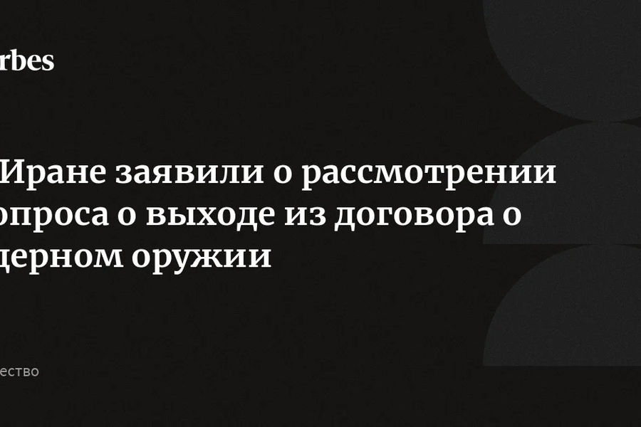 Парламент Ирана готовит законопроект о выходе из Договора о нераспространении ядерного оружия