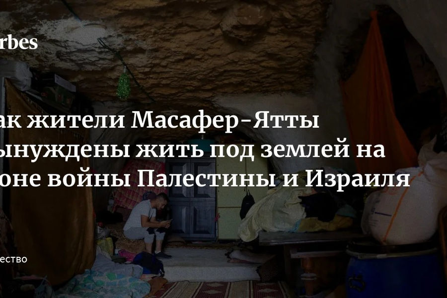 Палестинцы Масафер-Ятты живут в пещерах из-за запрета Израиля на строительство