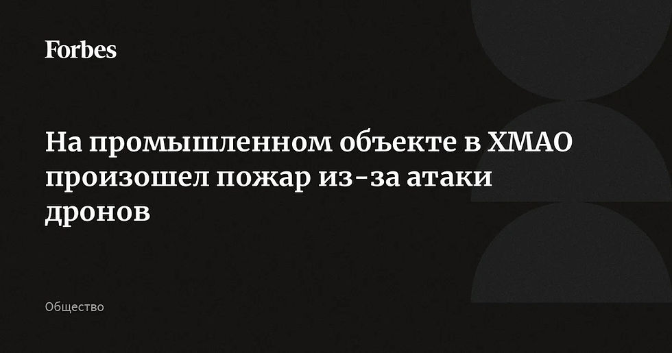 В ХМАО дрон ударил по промышленному объекту и вызвал пожар