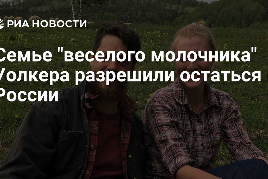 Семье «весёлого молочника» Уолкера разрешили остаться в России