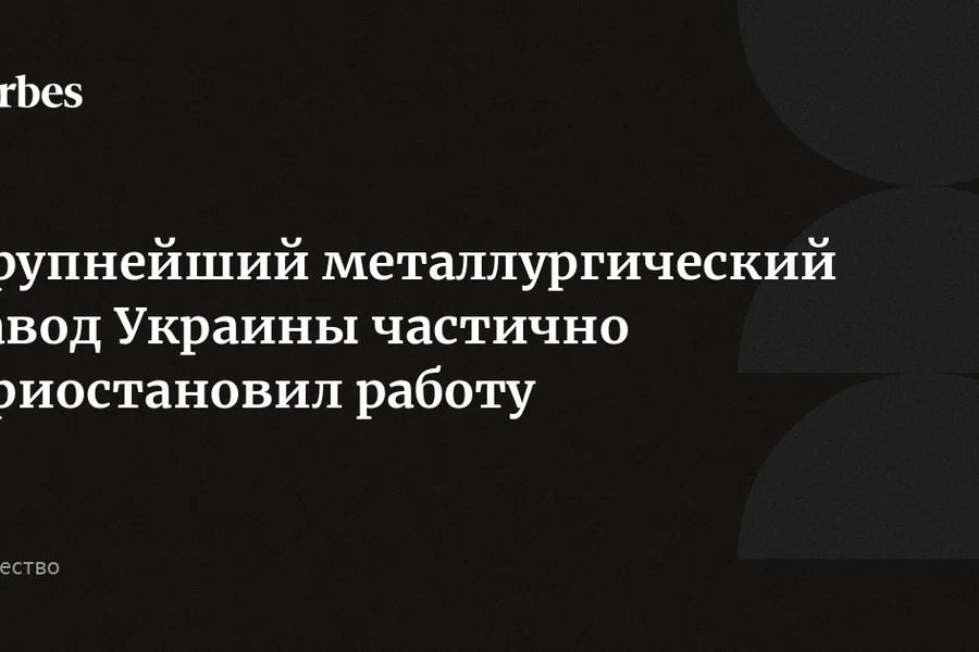 «АрселорМиттал Кривой Рог» частично остановил работу после удара