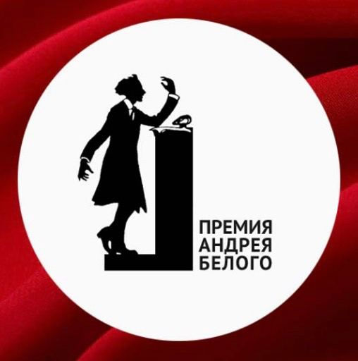Премия Андрея Белого