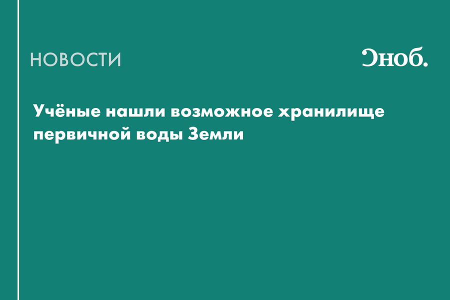 Учёные синтезировали минералы, способные хранить воду в недрах Земли миллиарды лет