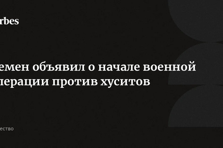 Власти Йемена объявили о масштабной военной операции против хуситов