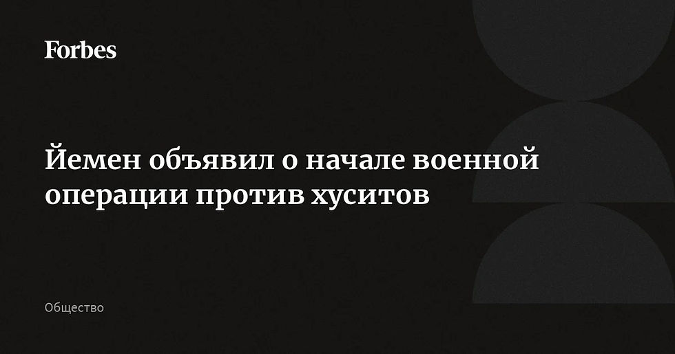 Власти Йемена объявили о масштабной военной операции против хуситов