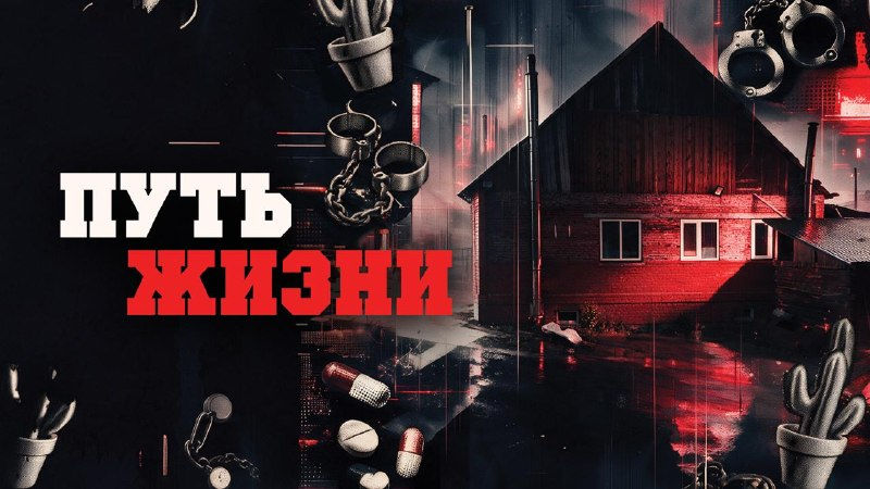 Пациента реабилитационного центра «Путь жизни» 20 дней держали на цепи