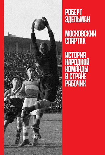 Европейский университет в Петербурге выпускает книгу о московском "Спартаке"