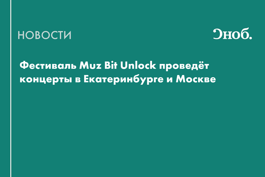 Feduk и Therr Maitz выступят на осенних концертах Muz Bit Unlock в Екатеринбурге и Москве