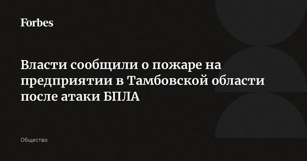 Беспилотник атаковал предприятие в Тамбовской области, начался пожар