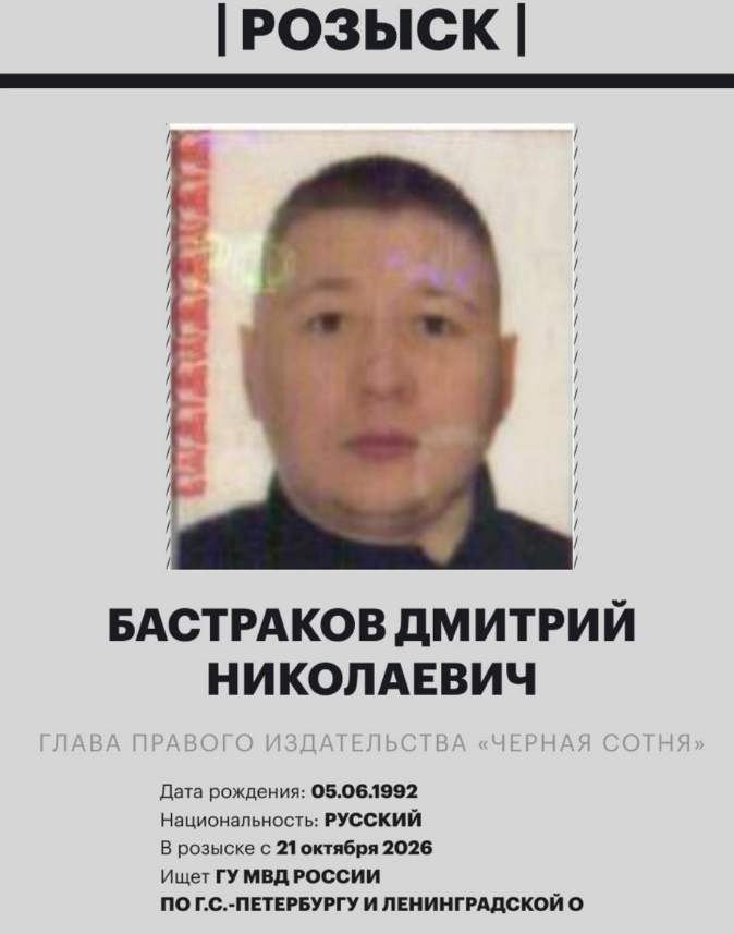 Основателя издательства «Чёрная сотня» Дмитрия Бастракова объявили в розыск за оставление части