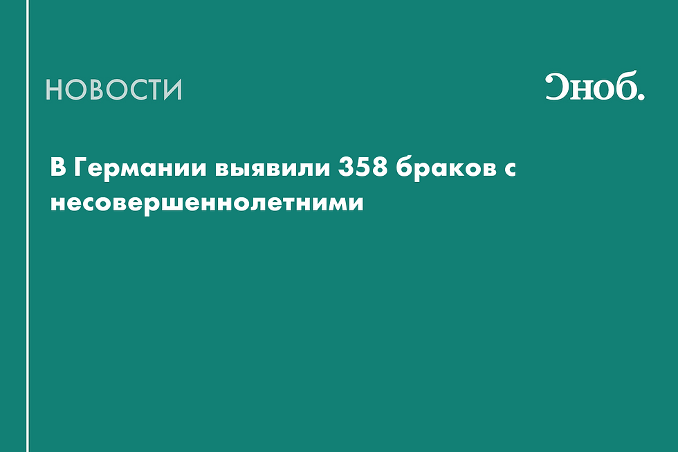 В Германии нашли 358 браков с несовершеннолетними, аннулировали только восемь
