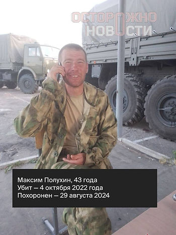 Семья 43-летнего Максима Полухина из Усмани в Липецкой области добивается компенсации после того, как выяснилось, что он и ещё восемь российских военных были убиты их собственным командиром в Запорожской области.