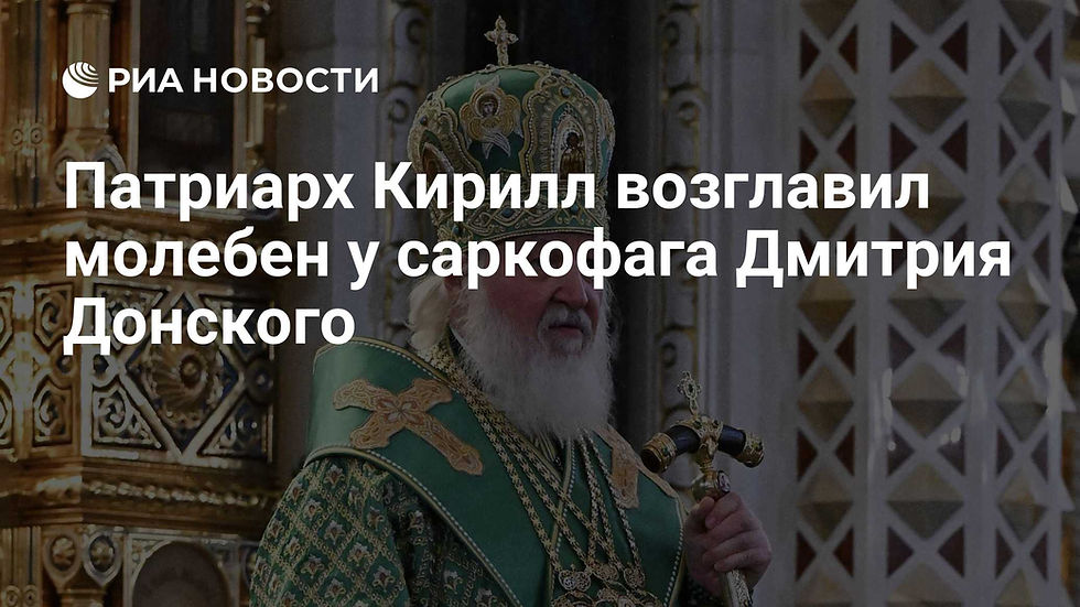 Патриарх Кирилл отслужил молебен у саркофага Дмитрия Донского в Кремле