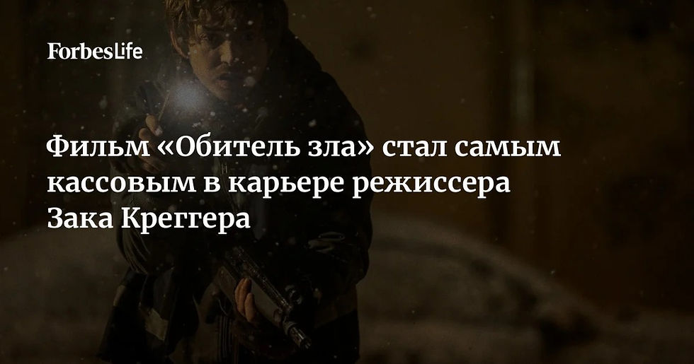 Новая «Обитель зла» Зака Креггера собрала $320 млн и стала его самым кассовым фильмом
