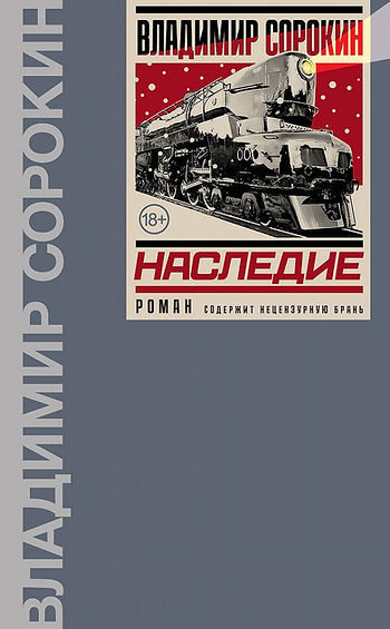 Издательство АСТ прекратило продажи романа Сорокина «Наследие».