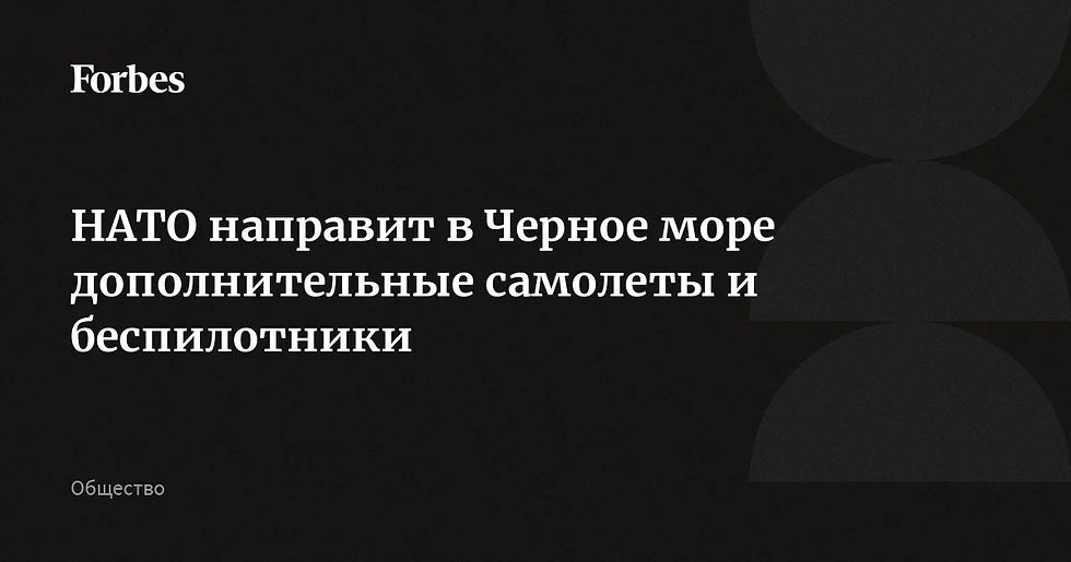 НАТО направит в Черное море дополнительные самолеты и беспилотники