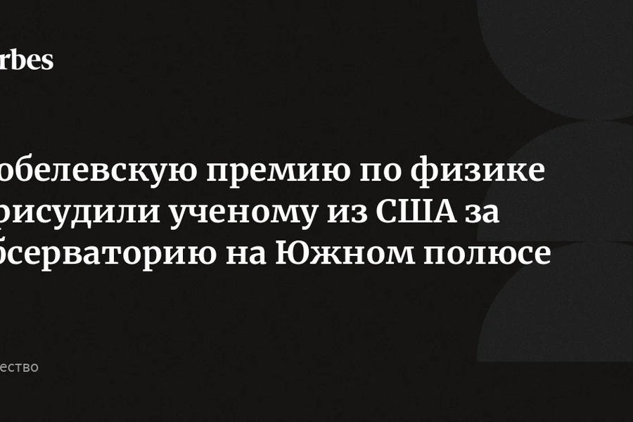 Нобелевскую премию по физике присудили Фрэнсису Хальцену за нейтринную обсерваторию во льдах Южного полюса