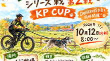 2026 BIKEJORING シリーズ戦【第2戦】KP CUP
