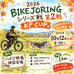 2026 BIKEJORING シリーズ戦【第2戦】KP CUP