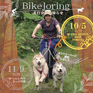 BIKEJORING走行会(10/5 当別) 受付開始です!