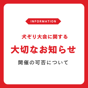 犬ぞり大会に関する大切なお知らせ