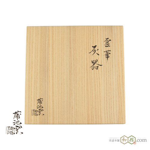 蒲池焼 灰器 雲華灰器（炉用） 蒲池窯 伊東征隆作