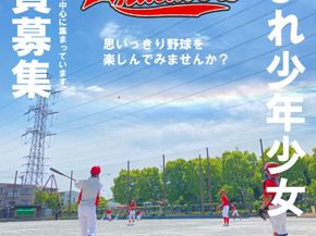 新メンバー募集中!!茅ケ崎エンデバーズ!!