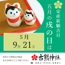5月戌の日のご案内