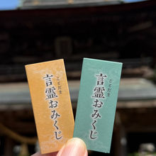 スマホで聴ける「言霊おみくじ」頒布のご案内
