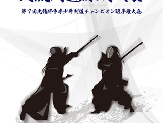 第5回交流剣道錬成大会を開催いたしました。