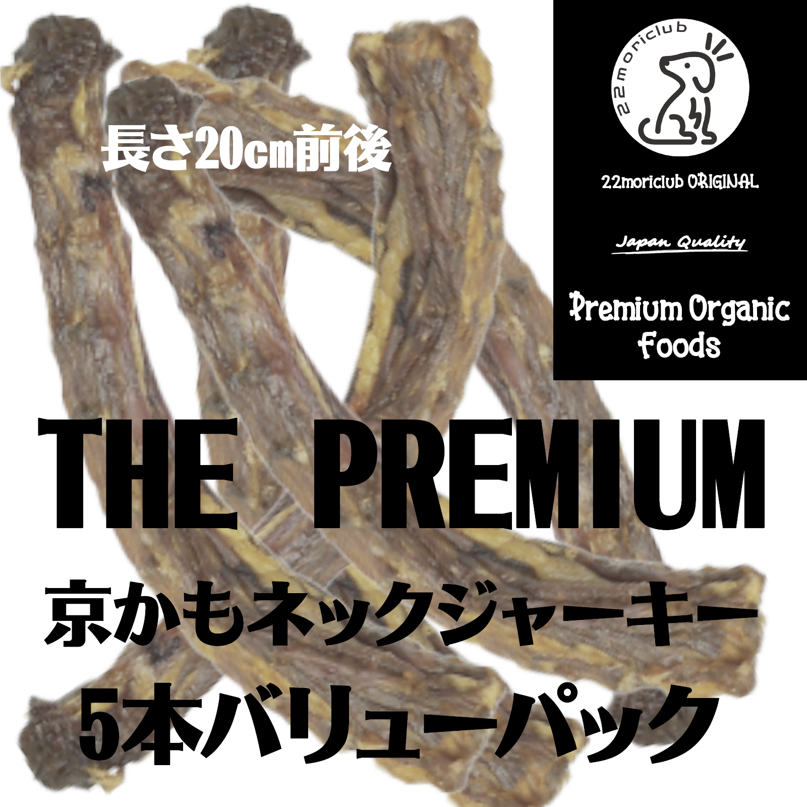 THE PREMIUM 完全無添加国産京鴨ネックジャーキー/5本